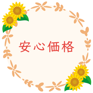 安心価格
