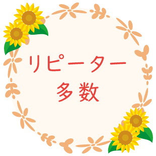 リピーター多数