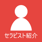 セラピスト紹介