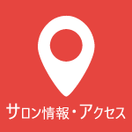 サロン情報・アクセス