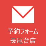 予約フォーム(長尾台店)