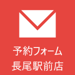 予約フォーム(長尾駅前店)