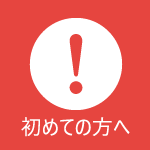 初めての方へ